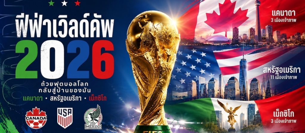 ฟุตบอลโลก 2026 อัปเดตล่าสุด โปรแกรมแข่งขัน ทีมเต็ง และข้อมูลสำคัญ | World Cup