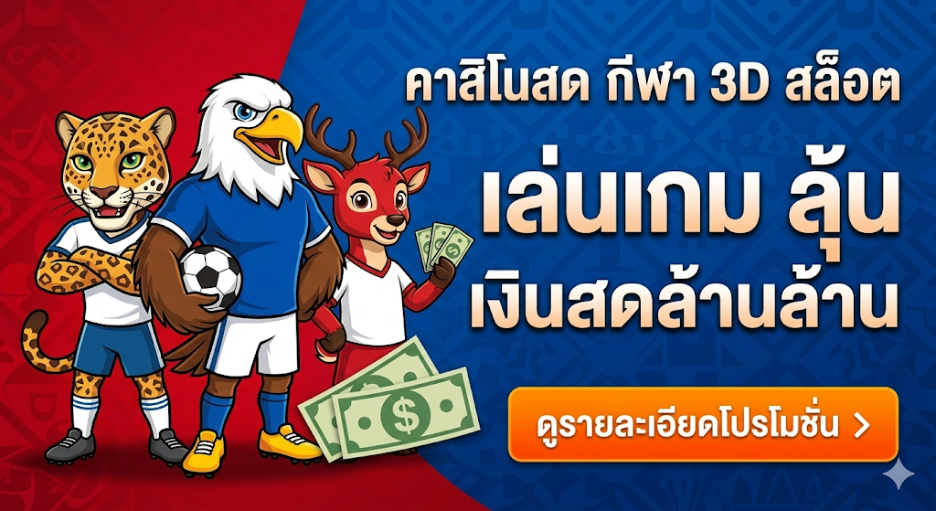 โปรโมชันฟุตบอลโลก 2026 ลุ้นรางวัลใหญ่ตลอดทัวร์นาเมนต์ | World Cup
