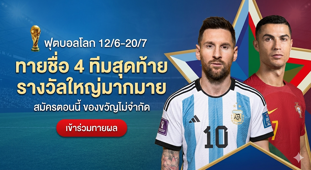 ร่วมสนุกทายผลบอลโลก 2026 ลุ้นรางวัลใหญ่กับ World Cup
